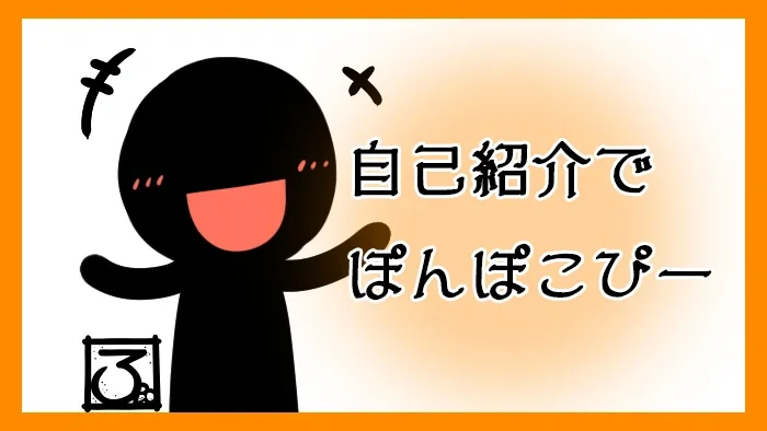 自己紹介でぽんぽこぴー