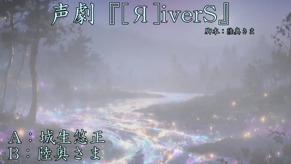 声劇『[Я]iverS』