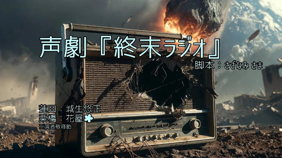 声劇『終末ラジオ』