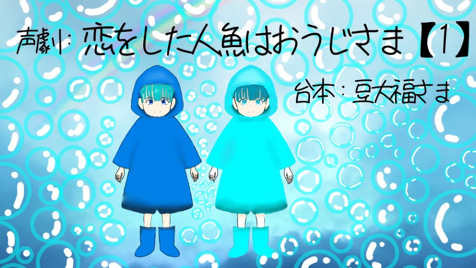 声劇：恋をした人魚はおうじさま【1】