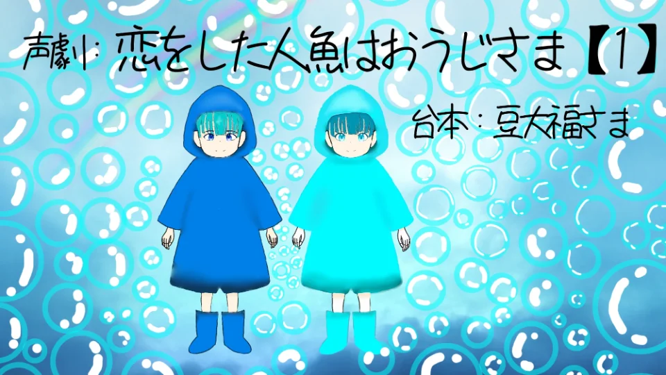 声劇：恋をした人魚はおうじさま【1】反省会