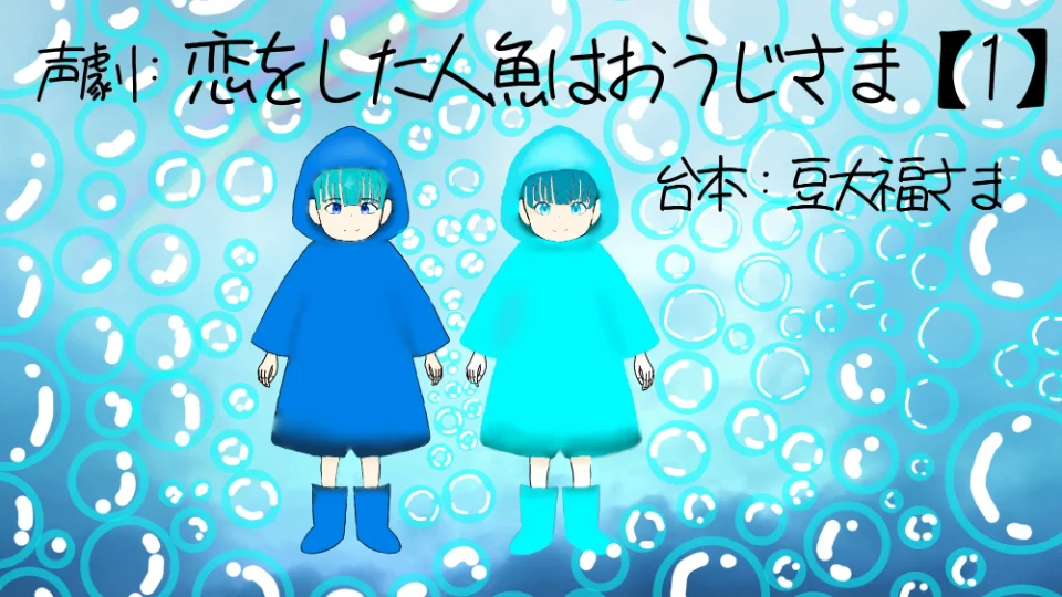 『恋をした人魚はおうじさま【1】』