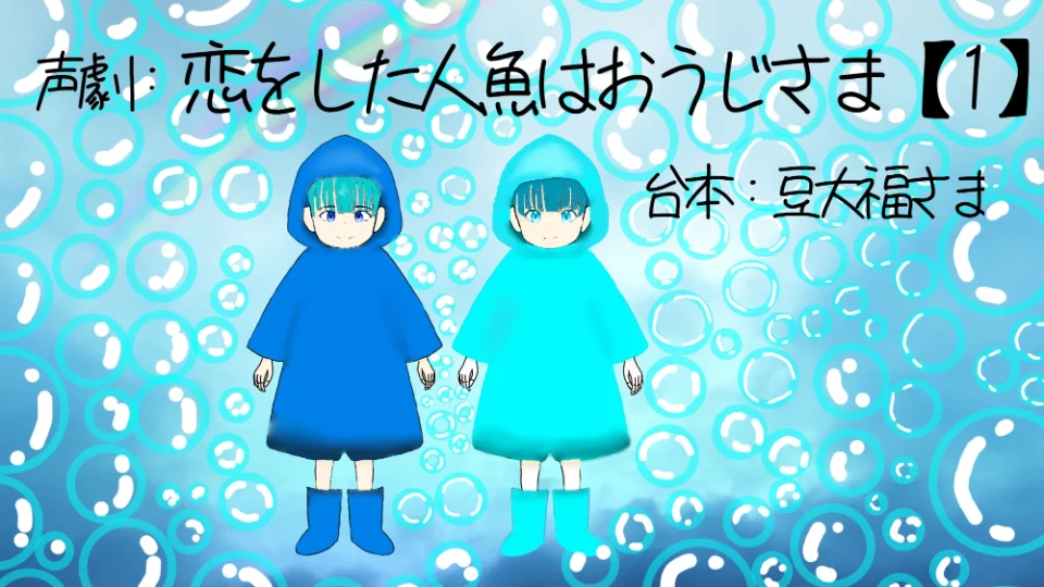 『恋をした人魚はおうじさま【1】』逆ver.の反省会
