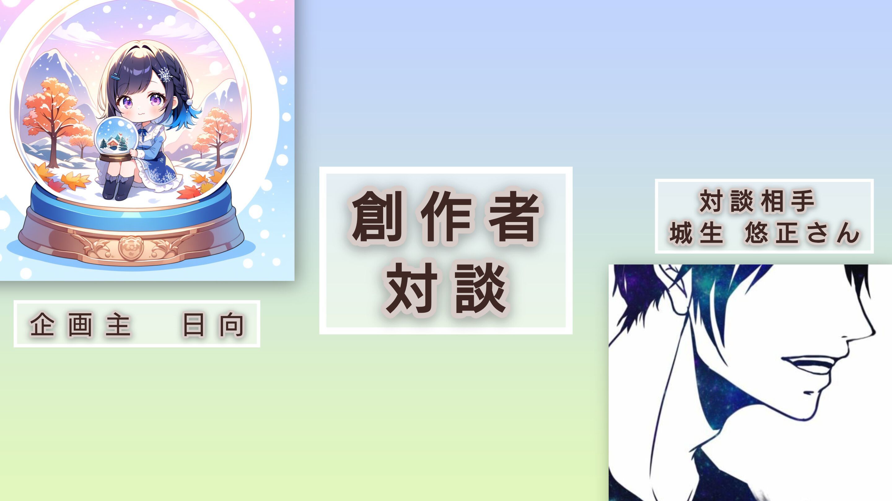 創作者対談 お相手：城生悠正さん