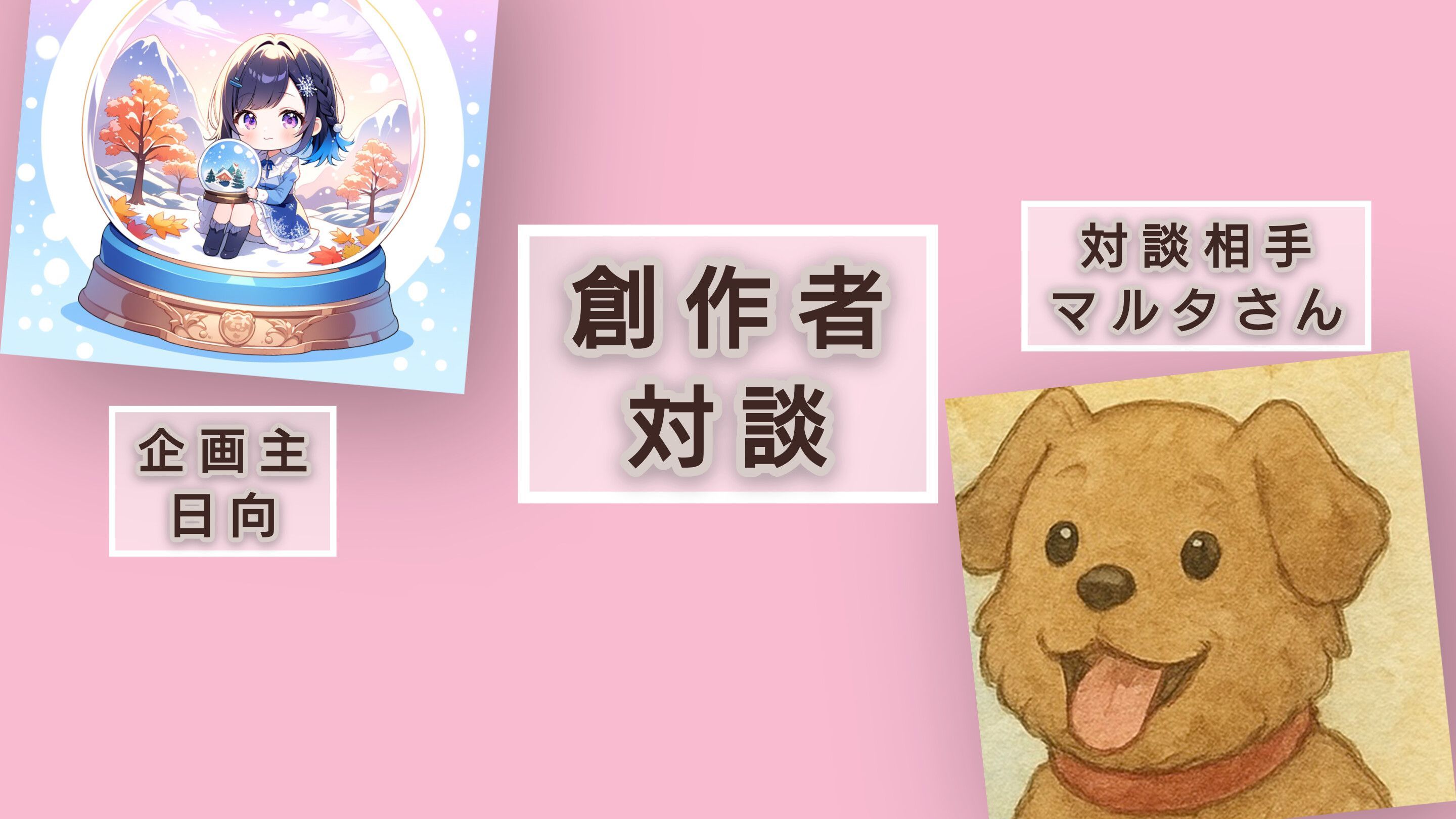 創作者対談 お相手：マルタさん
