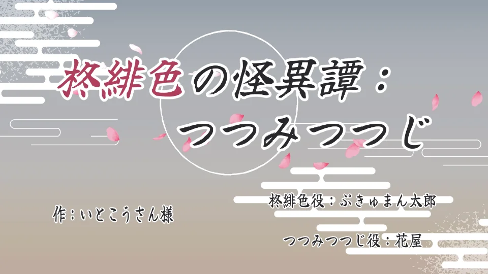 声劇「柊緋色の怪異譚:つつみつつじ」