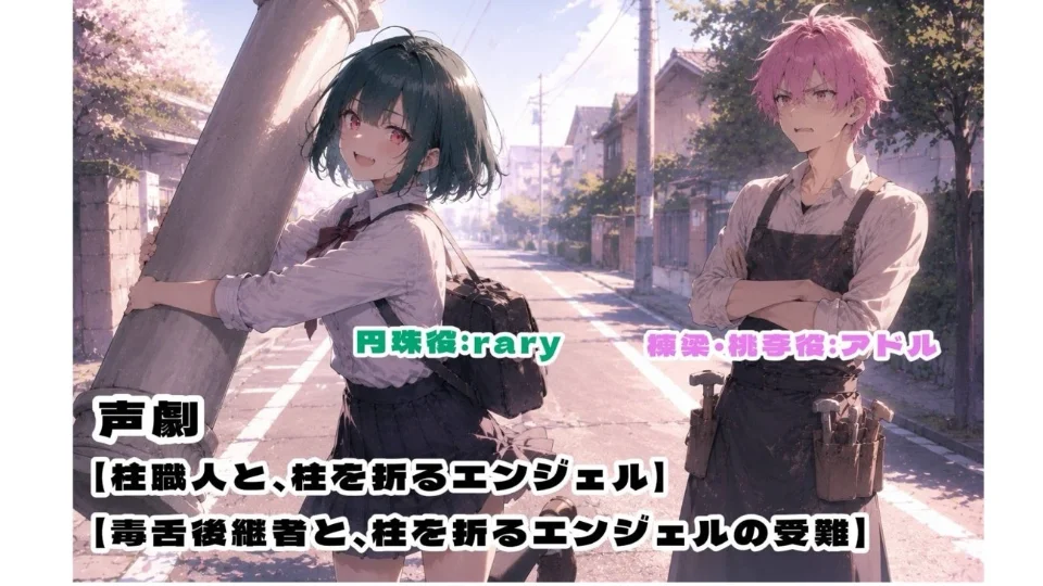 声劇『柱職人と、柱を折るエンジェル』＋続編