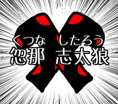 忽那 志太狼