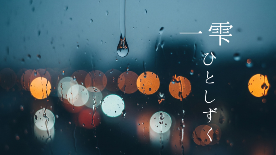 【一雫ひとしずく】