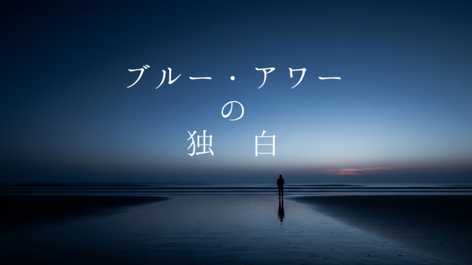【ブルー・アワーの独白】