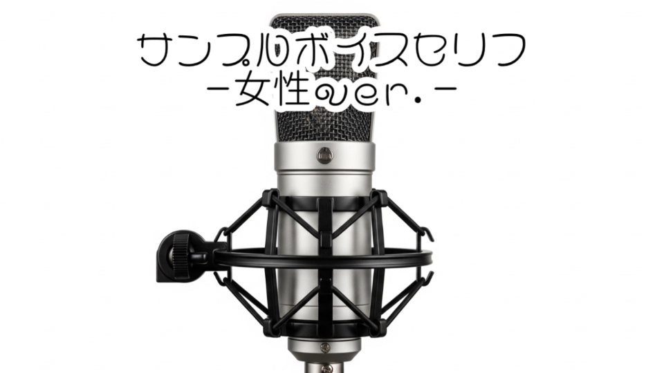 【サンプルボイスセリフ】-女性ver.-