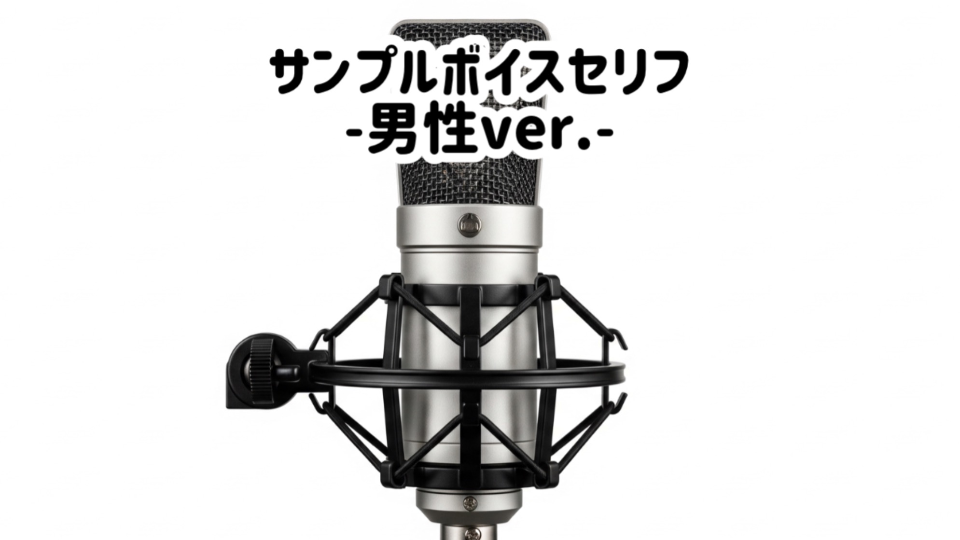 【サンプルボイスセリフ】-男性ver.-