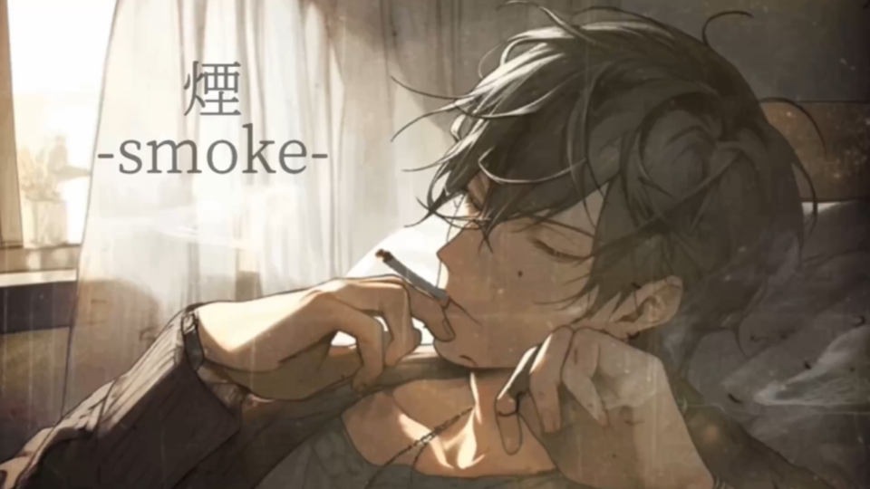 【煙-smoke-】