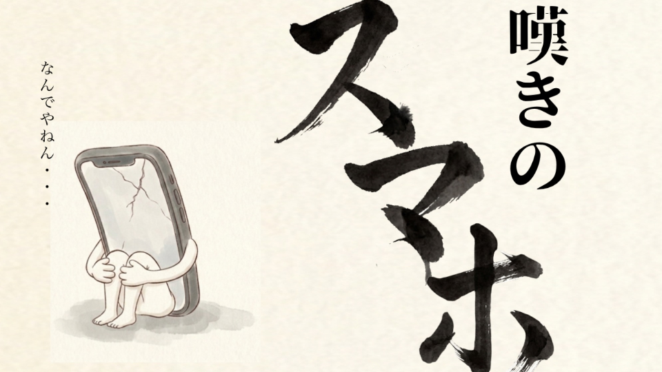 【嘆きのスマホ】