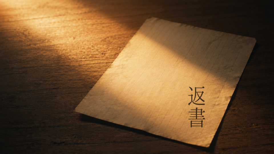 返書
