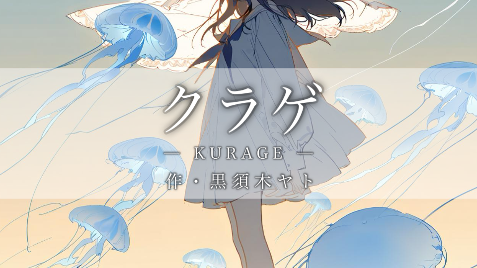 【朗読】クラゲ