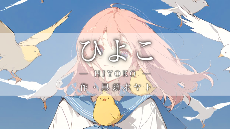 【朗読】ひよこ