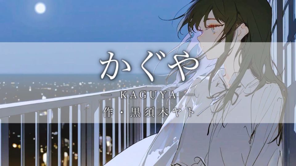 【朗読】かぐや