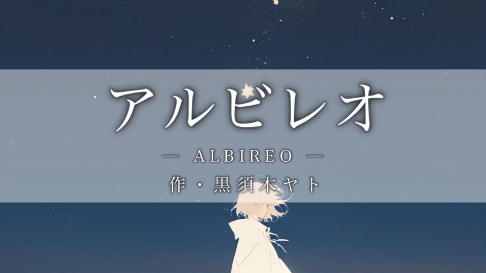 【朗読】アルビレオ