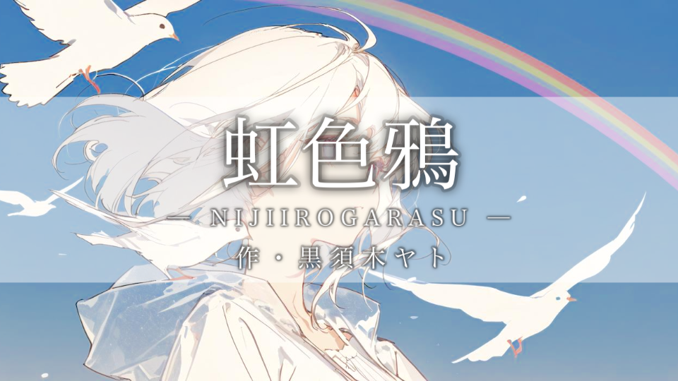 【朗読】虹色鴉