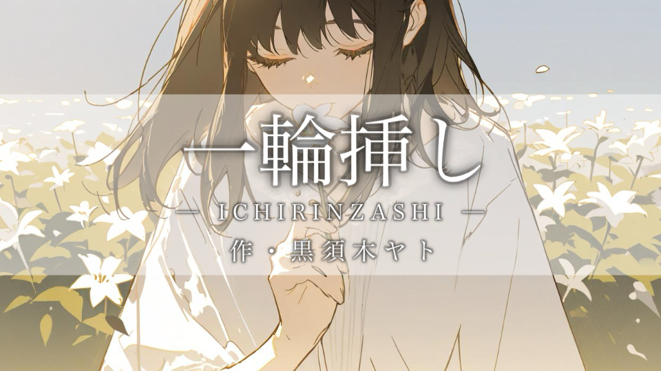 【朗読】一輪挿し