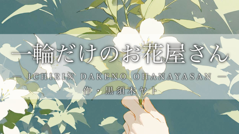 【朗読】一輪だけのお花屋さん