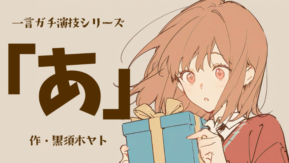 【一言ガチ演技】あ。