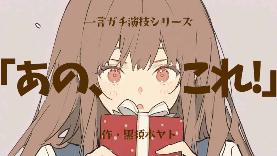 【一言ガチ演技】あの、これ！