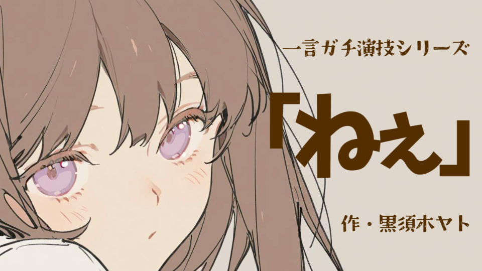 【一言ガチ演技】ねぇ。