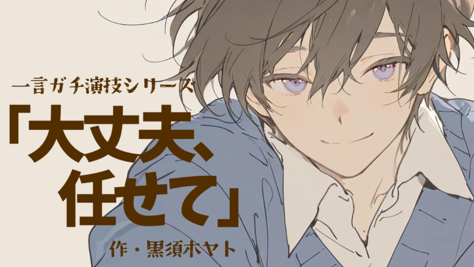 【一言ガチ演技】大丈夫、任せて。