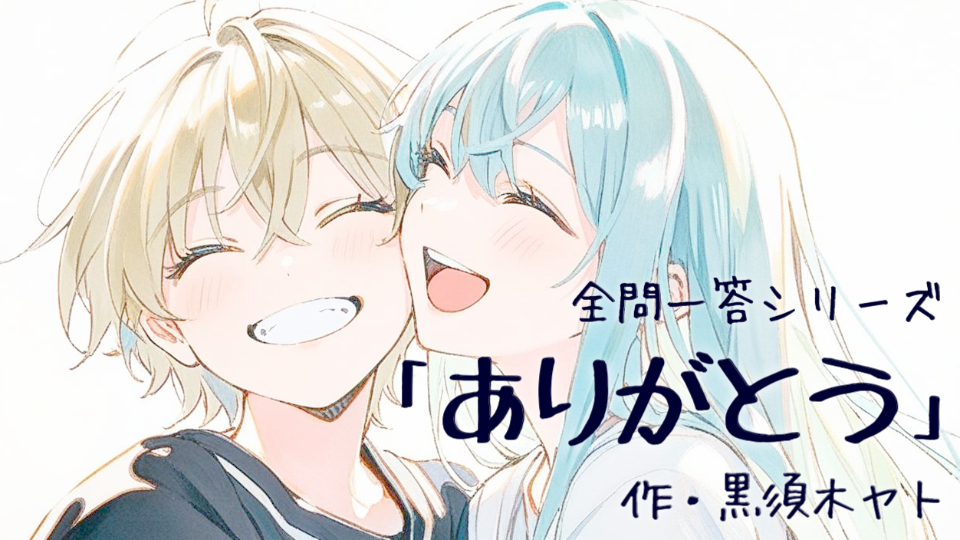 【全問一答】ありがとう。