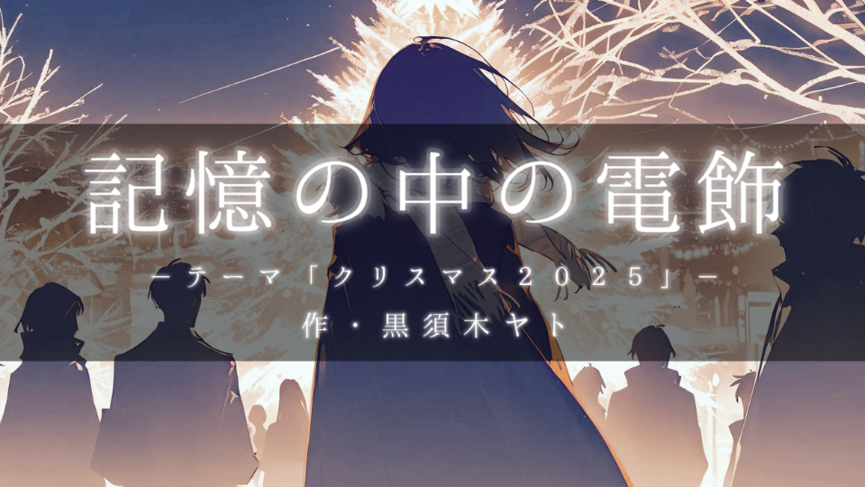 【朗読】記憶の中の電飾