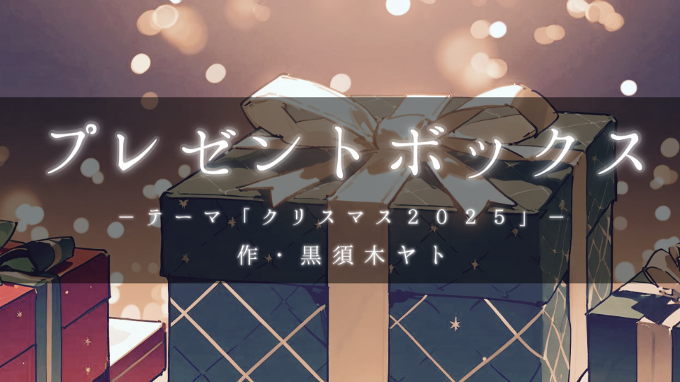 【朗読】プレゼントボックス
