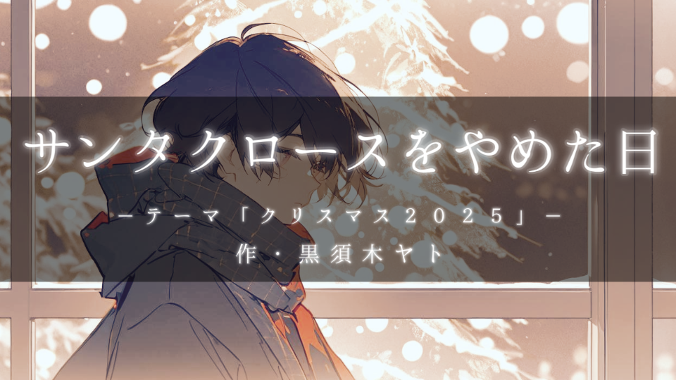 【朗読】サンタクロースをやめた日