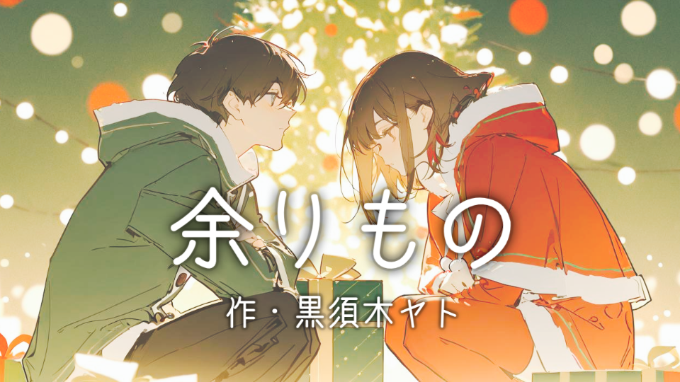 【シチュボ】余りもの