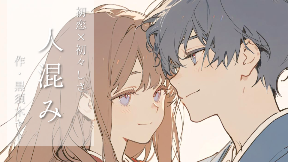 【シチュボ】人混み