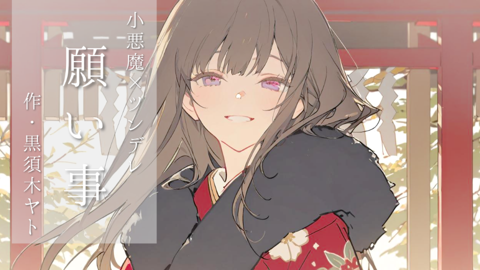 【シチュボ】願い事