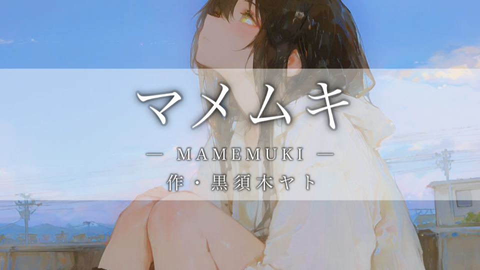 【朗読】マメムキ