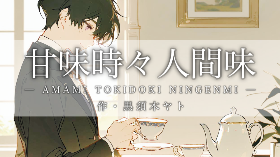 【朗読】甘味時々人間味