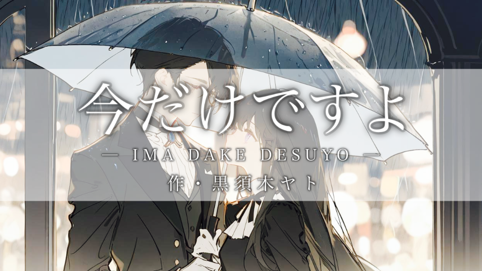 【朗読】今だけですよ
