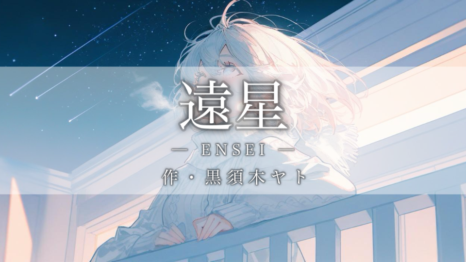 【朗読】遠星