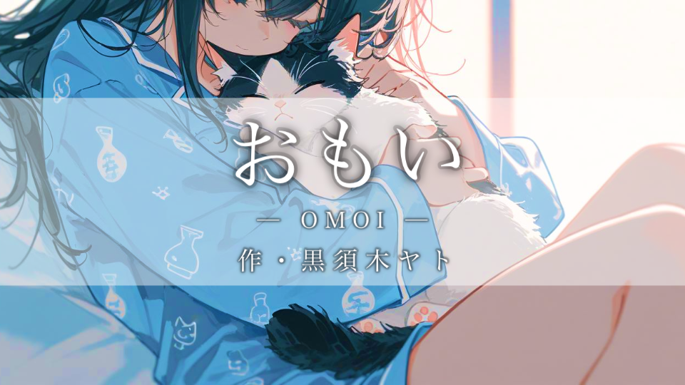 【朗読】おもい