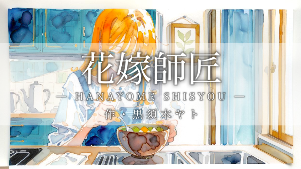 【朗読】花嫁師匠