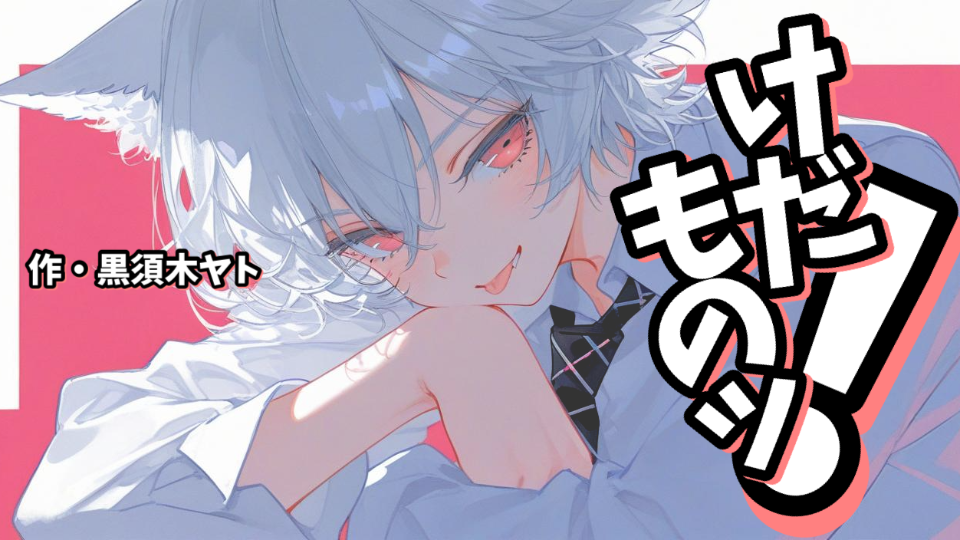 【シチュボ】けだものッ！