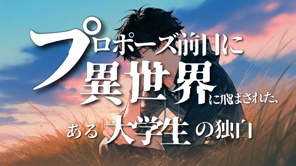 【朗読】プロポーズ前日に異世界に飛ばされた、ある大学生の独白