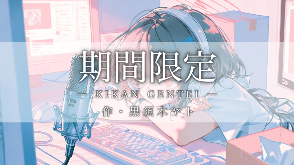 【シチュボ】期間限定