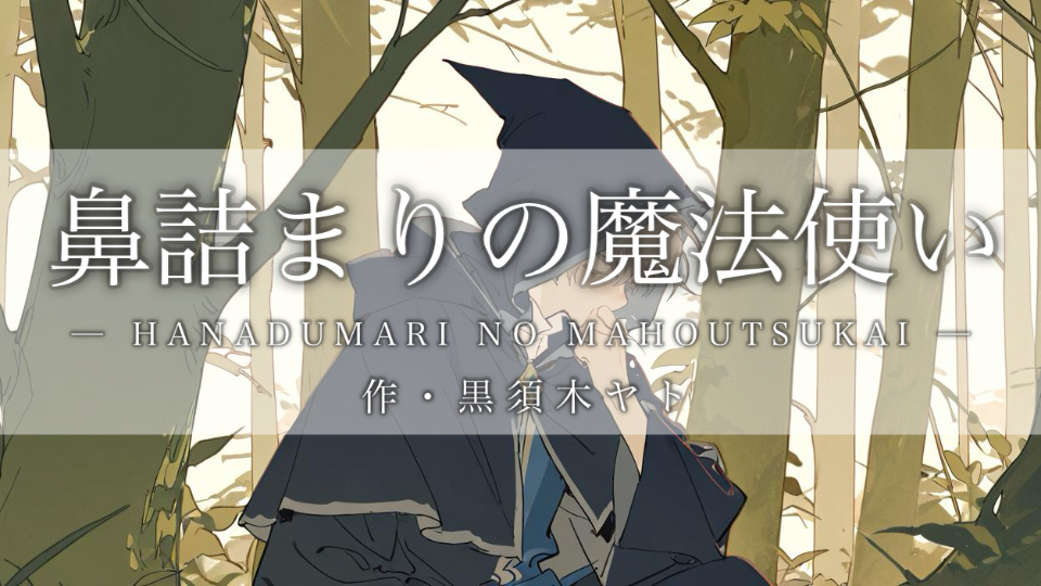 【シチュボ】鼻詰まりの魔法使い