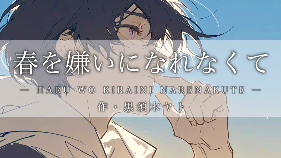 【シチュボ】春を嫌いになれなくて