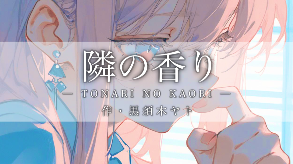 【シチュボ】隣の香り