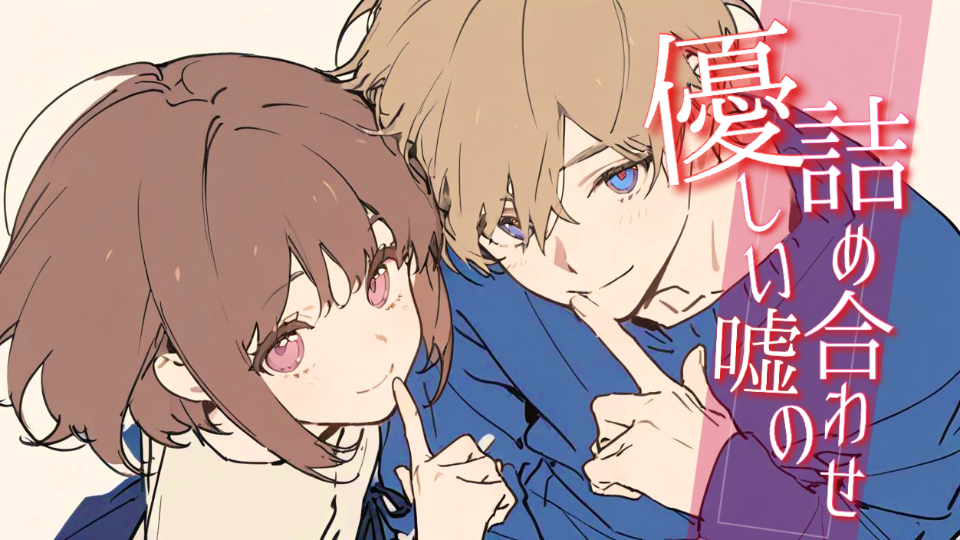 【シチュボ】優しい嘘の詰め合わせ（全7種）